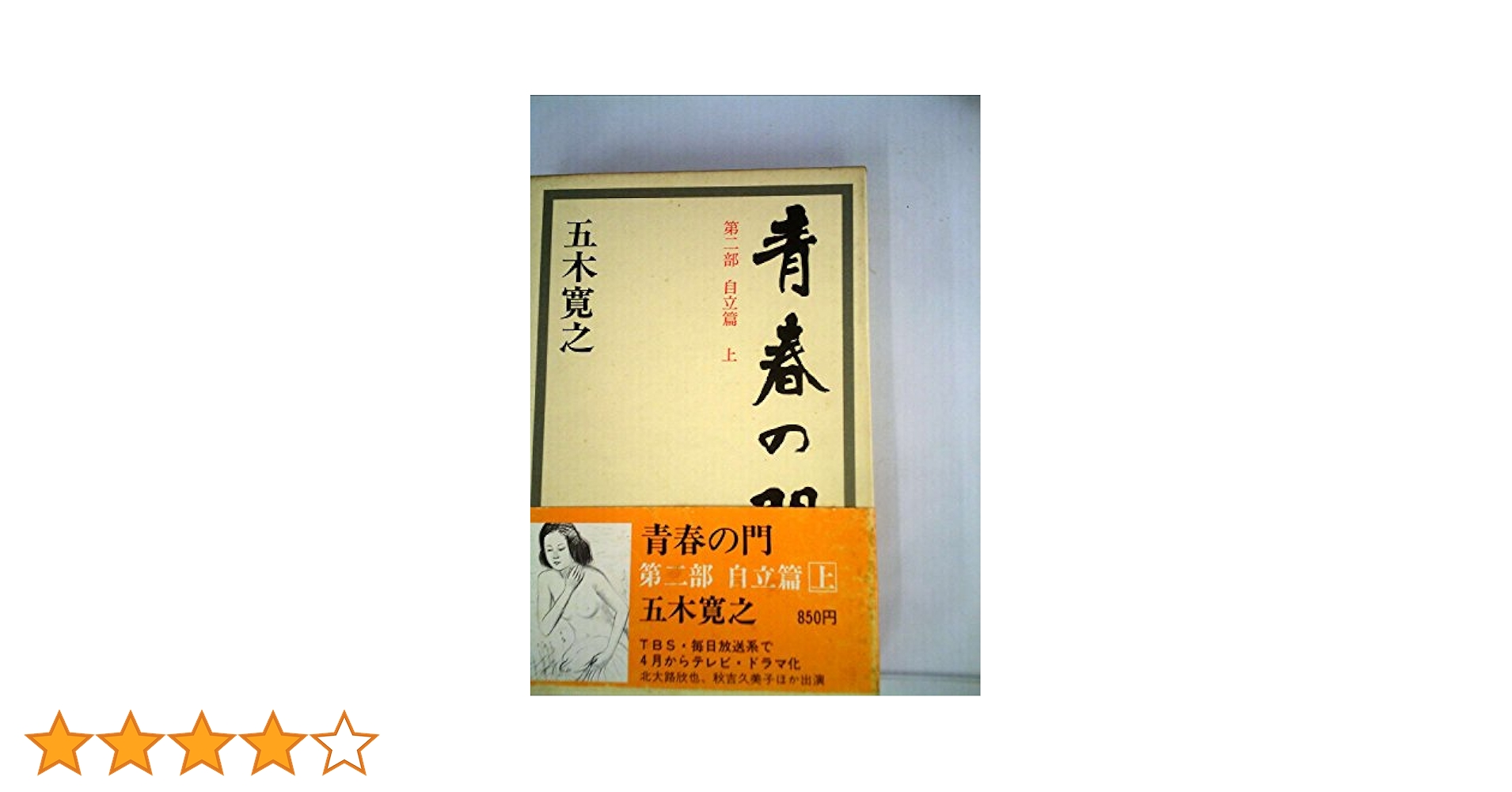 青春の門 第二部 自立篇 前編 後編 青春の門(第二部)自立篇(講談社文庫) | 五木 寛之 |本 | 通販